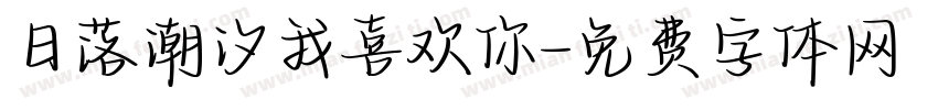 日落潮汐我喜欢你字体转换