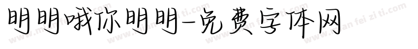 明明哦你明明字体转换