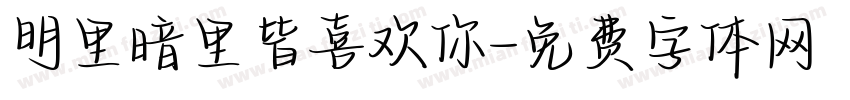 明里暗里皆喜欢你字体转换
