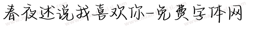 春夜述说我喜欢你字体转换