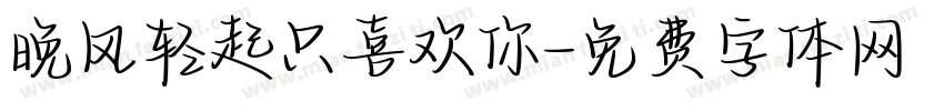 晚风轻起只喜欢你字体转换