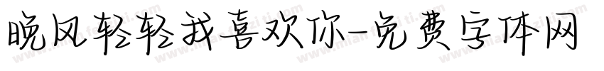 晚风轻轻我喜欢你字体转换