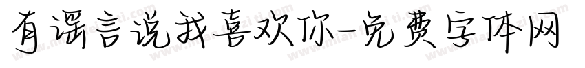 有谣言说我喜欢你字体转换
