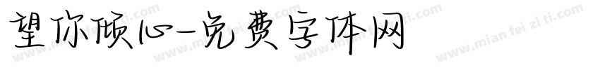 望你倾心字体转换