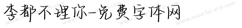 李都不理你字体转换