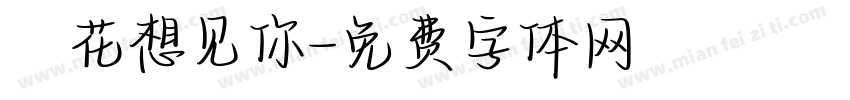 桜花想见你字体转换