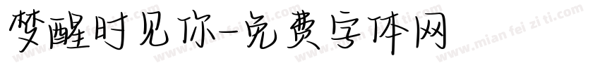 梦醒时见你字体转换