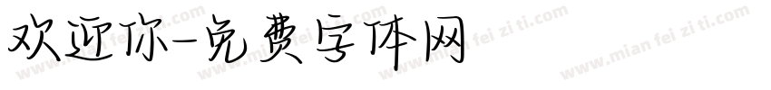 欢迎你字体转换