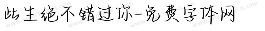 此生绝不错过你字体转换
