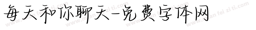 每天和你聊天字体转换