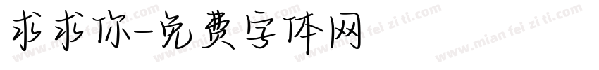 求求你字体转换