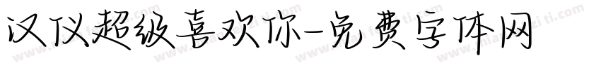 汉仪超级喜欢你字体转换