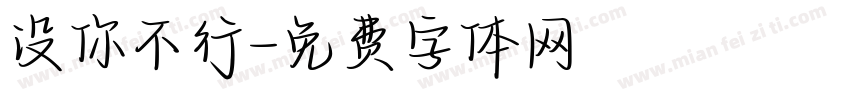 没你不行字体转换