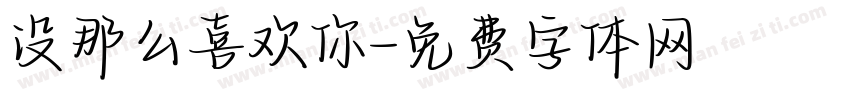 没那么喜欢你字体转换