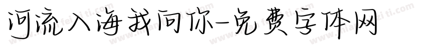 河流入海我向你字体转换