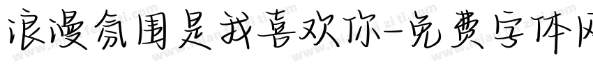 浪漫氛围是我喜欢你字体转换
