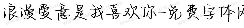 浪漫爱意是我喜欢你字体转换
