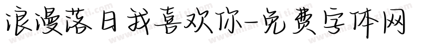 浪漫落日我喜欢你字体转换