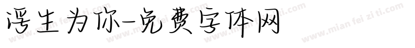 浮生为你字体转换