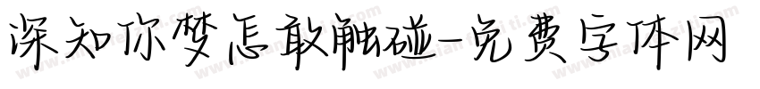深知你梦怎敢触碰字体转换