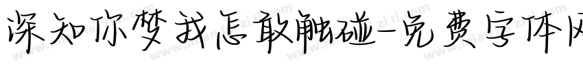 深知你梦我怎敢触碰字体转换