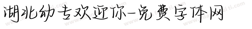 湖北幼专欢迎你字体转换