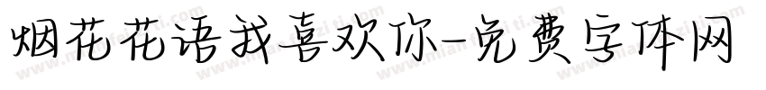 烟花花语我喜欢你字体转换