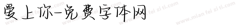 爱上你字体转换
