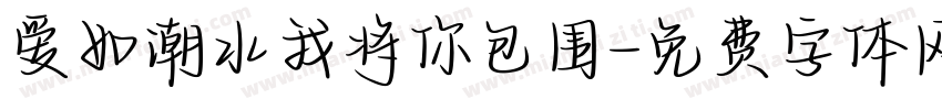 爱如潮水我将你包围字体转换