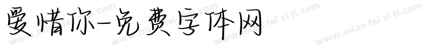 爱惜你字体转换