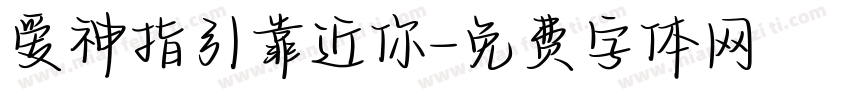 爱神指引靠近你字体转换