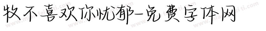牧不喜欢你忧郁字体转换