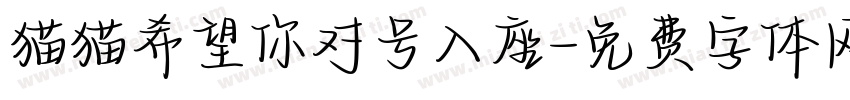 猫猫希望你对号入座字体转换