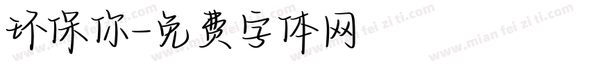 环保你字体转换