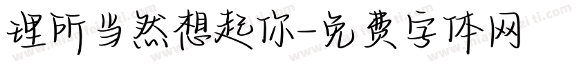 理所当然想起你字体转换