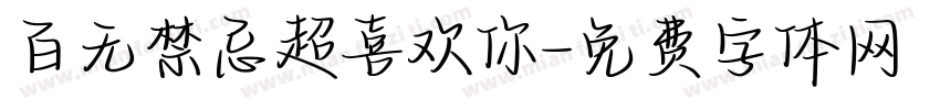 百无禁忌超喜欢你字体转换