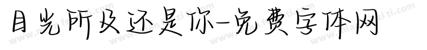目光所及还是你字体转换