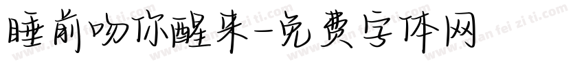 睡前吻你醒来字体转换