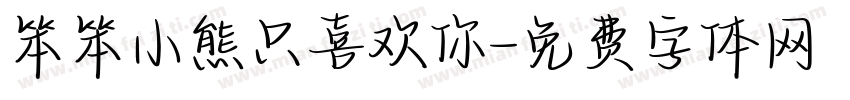 笨笨小熊只喜欢你字体转换