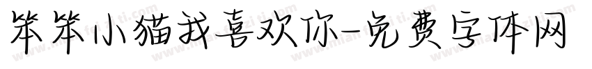 笨笨小猫我喜欢你字体转换