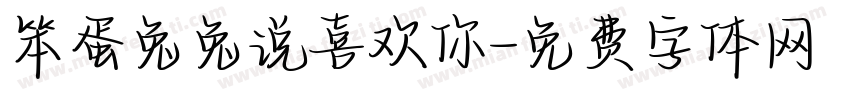 笨蛋兔兔说喜欢你字体转换