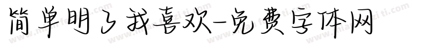 简单明了我喜欢字体转换