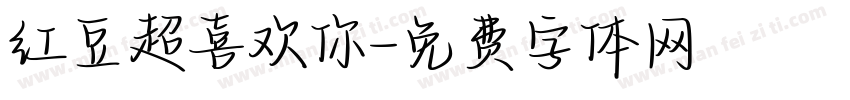 红豆超喜欢你字体转换