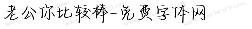 老公你比较棒字体转换