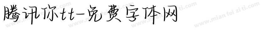 腾讯你tt字体转换
