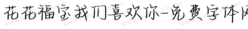 花花福宝我们喜欢你字体转换