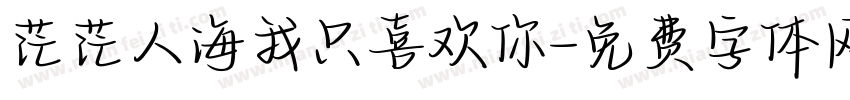 茫茫人海我只喜欢你字体转换