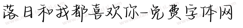 落日和我都喜欢你字体转换
