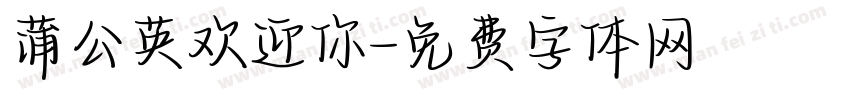 蒲公英欢迎你字体转换