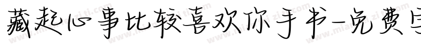 藏起心事比较喜欢你手书字体转换 藏起心事比较喜欢你手书字体转换